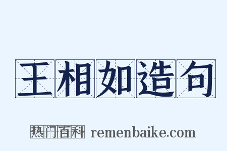 王相如造句是什么意思的图片